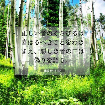 箴言 10:32 聖書の一節の解説