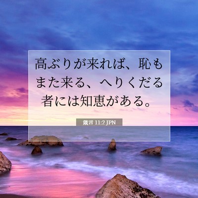 箴言 11:2 聖書の一節の解説