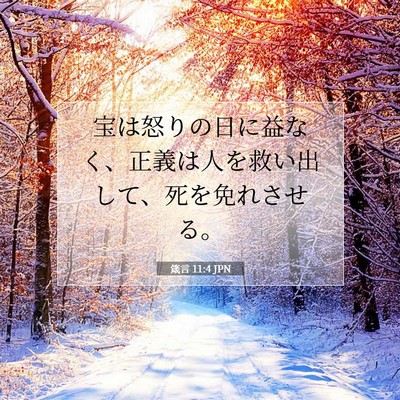 箴言 11:4 JPN 聖書の一節の画像