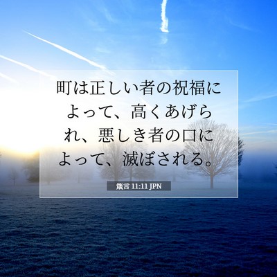 箴言 11:11 聖書の一節の解説