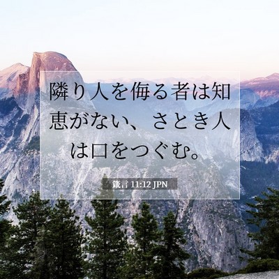 箴言 11:12 聖書の一節の解説
