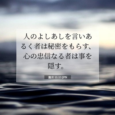 箴言 11:13 聖書の一節の解説