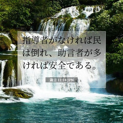 箴言 11:14 聖書の一節の解説