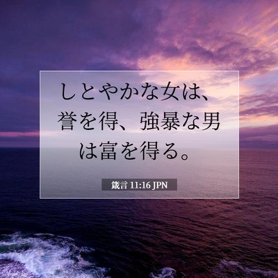 箴言 11:16 聖書の一節の解説