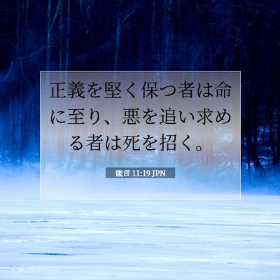 箴言 11:19 聖書の一節の解説