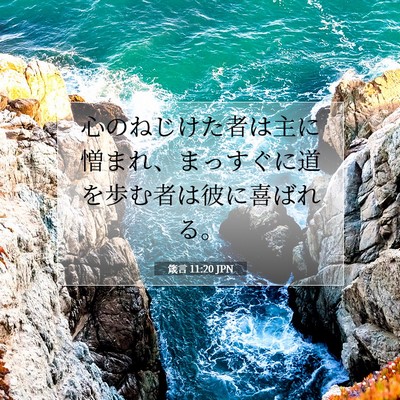 箴言 11:20 聖書の一節の解説