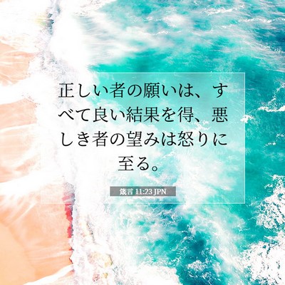 箴言 11:23 聖書の一節の解説
