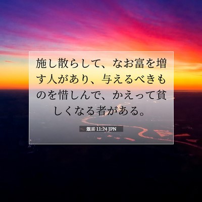 箴言 11:24 聖書の一節の解説