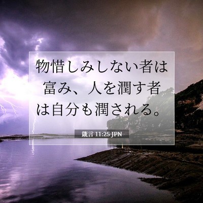 箴言 11:25 聖書の一節の解説