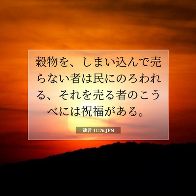 箴言 11:26 聖書の一節の解説
