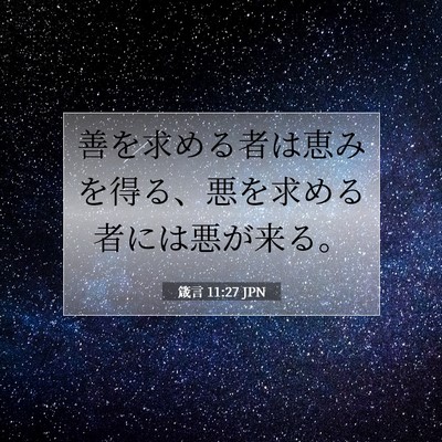 箴言 11:27 聖書の一節の解説