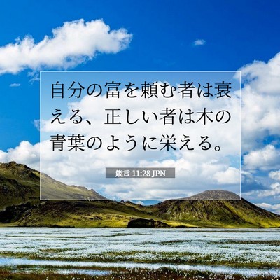 箴言 11:28 聖書の一節の解説