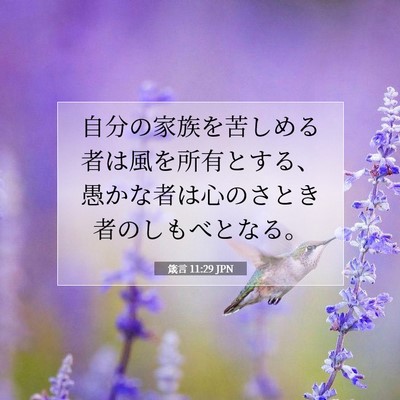 箴言 11:29 聖書の一節の解説