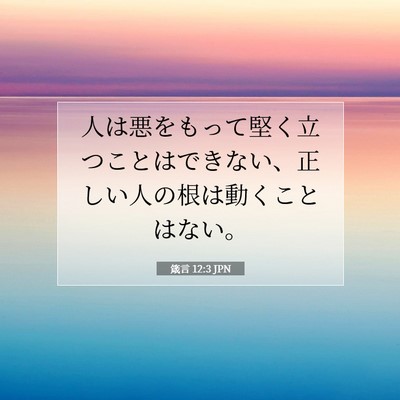 箴言 12:3 JPN 聖書の一節の画像