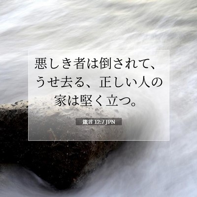 箴言 12:7 JPN 聖書の一節の画像