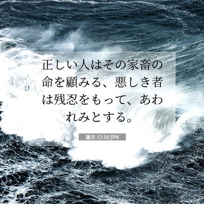 箴言 12:10 JPN 聖書の一節の画像