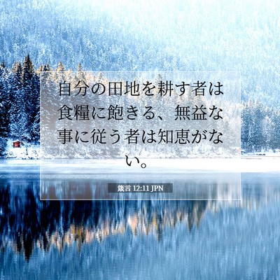 箴言 12:11 JPN 聖書の一節の画像
