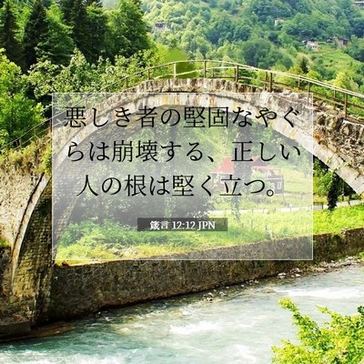 箴言 12:12 JPN 聖書の一節の画像