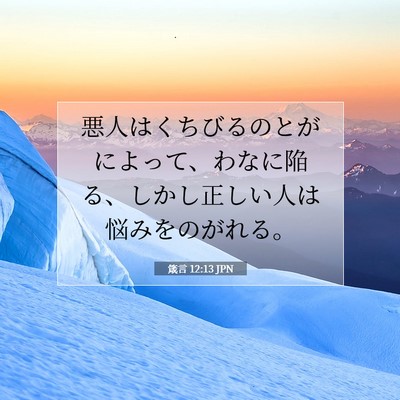 箴言 12:13 JPN 聖書の一節の画像