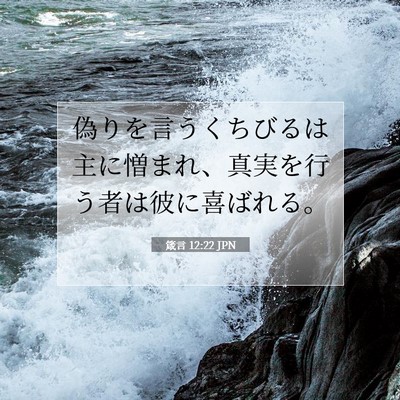箴言 12:22 JPN 聖書の一節の画像
