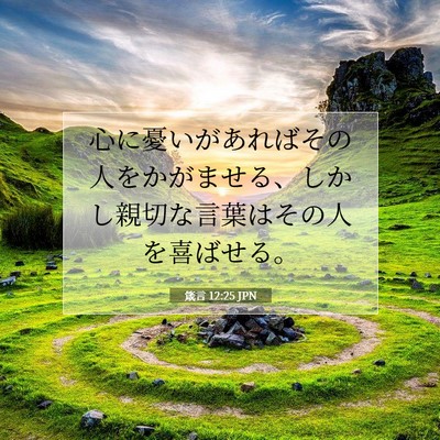 箴言 12:25 JPN 聖書の一節の画像