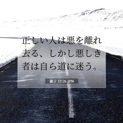 箴言 12:26 JPN 聖書の一節の画像