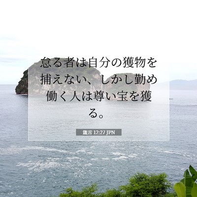 箴言 12:27 JPN 聖書の一節の画像
