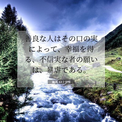 箴言 13:2 聖書の一節の解説