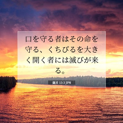 箴言 13:3 聖書の一節の解説
