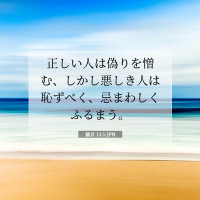 箴言 13:5 聖書の一節の解説