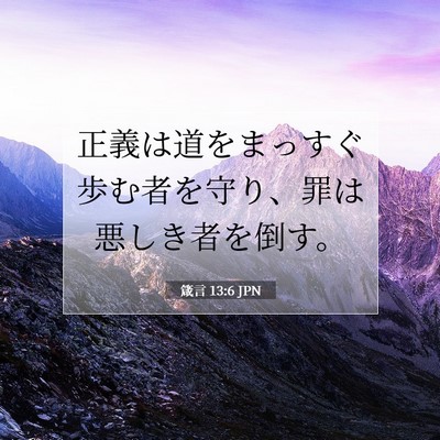 箴言 13:6 聖書の一節の解説