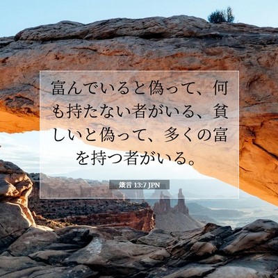 箴言 13:7 聖書の一節の解説