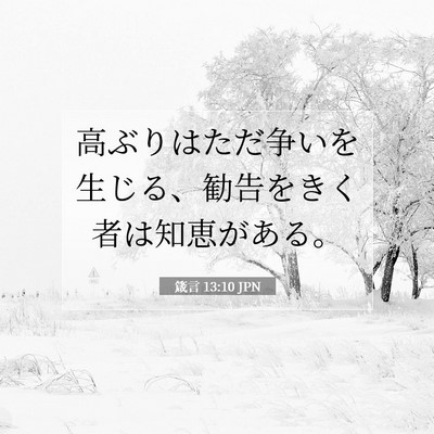 箴言 13:10 聖書の一節の解説