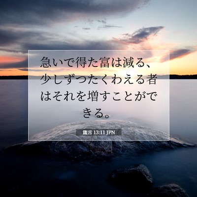 箴言 13:11 聖書の一節の解説