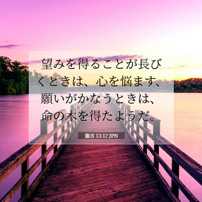 箴言 13:12 聖書の一節の解説