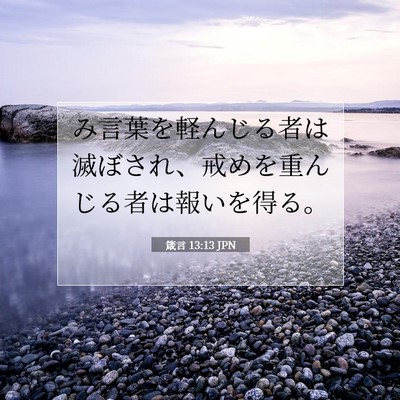 箴言 13:13 聖書の一節の解説