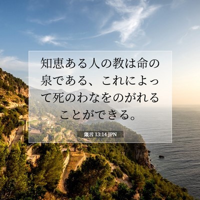 箴言 13:14 聖書の一節の解説