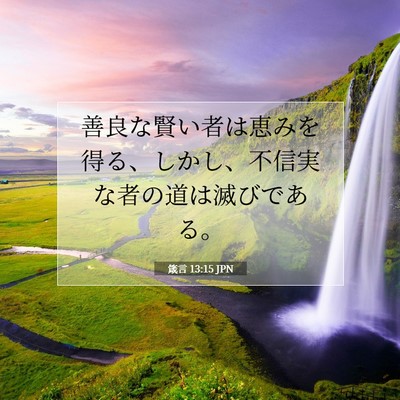 箴言 13:15 JPN 聖書の一節の画像