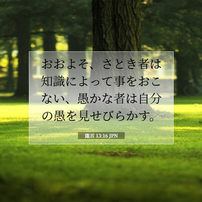 箴言 13:16 聖書の一節の解説