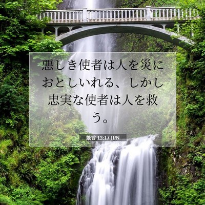 箴言 13:17 聖書の一節の解説