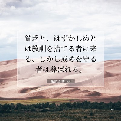 箴言 13:18 聖書の一節の解説