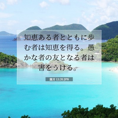 箴言 13:20 JPN 聖書の一節の画像