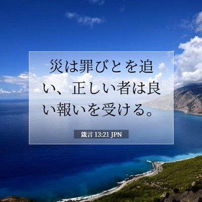 箴言 13:21 聖書の一節の解説