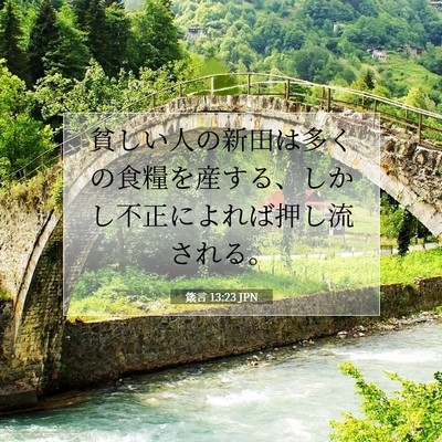 箴言 13:23 聖書の一節の解説
