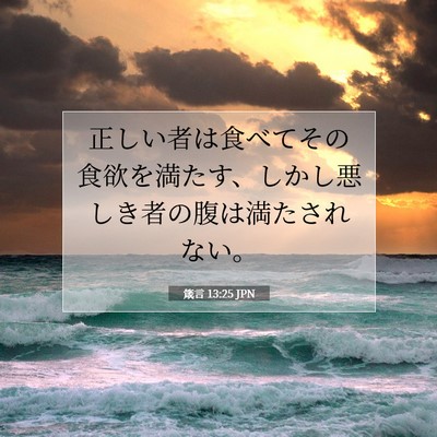 箴言 13:25 聖書の一節の解説