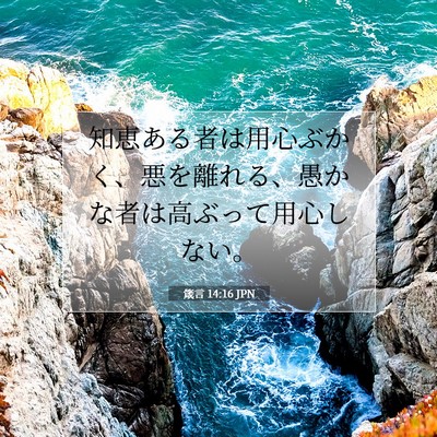 箴言 14:16 JPN 聖書の一節の画像
