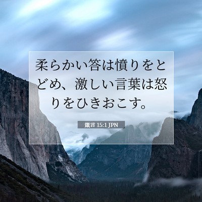 箴言 15:1 JPN 聖書の一節の画像