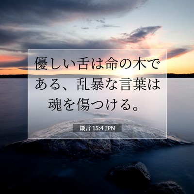 箴言 15:4 聖書の一節の解説