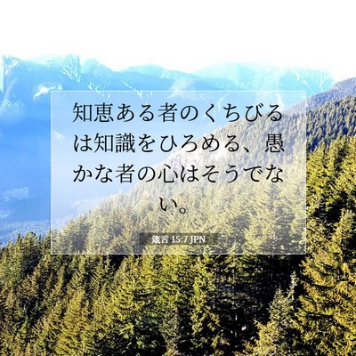 箴言 15:7 聖書の一節の解説