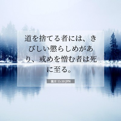 箴言 15:10 聖書の一節の解説